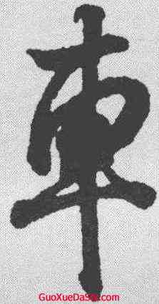 车,王羲之 ,書法字典